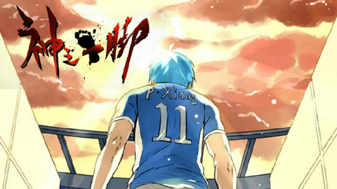 中二动态有声漫画《神之一脚》欢乐上线!持续更新...